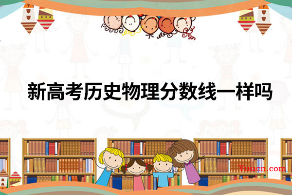 新高考历史物理分数线一样吗