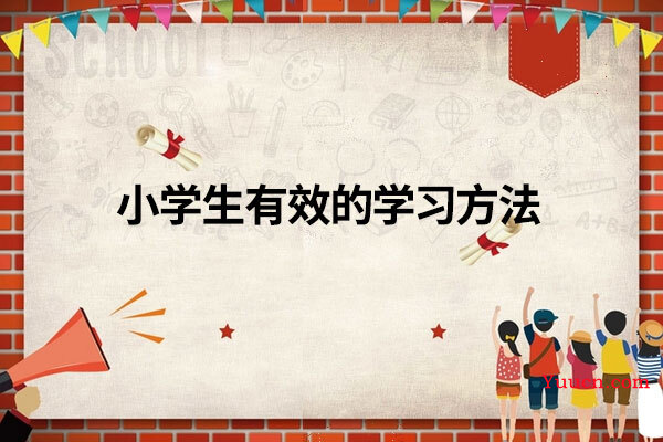 小学生有效的学习方法