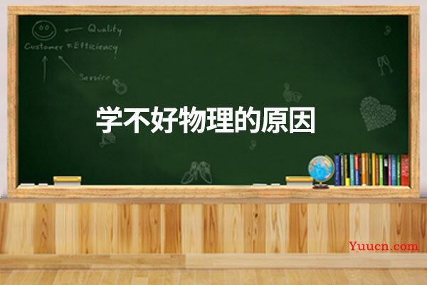 学不好物理的原因