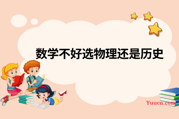 数学不好选物理还是历史