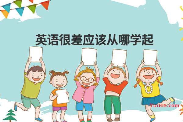 英语很差应该从哪学起