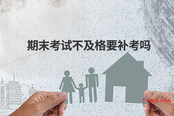 期末考试不及格要补考吗
