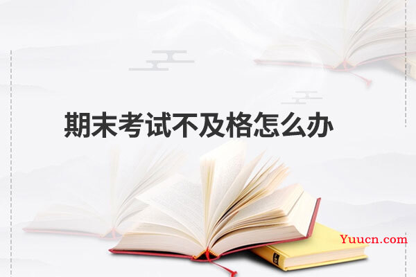 期末考试不及格怎么办