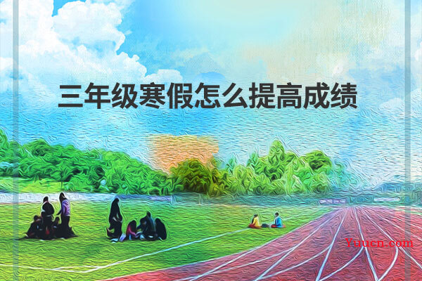 三年级寒假怎么提高成绩