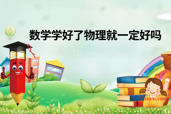 数学学好了物理就一定好吗