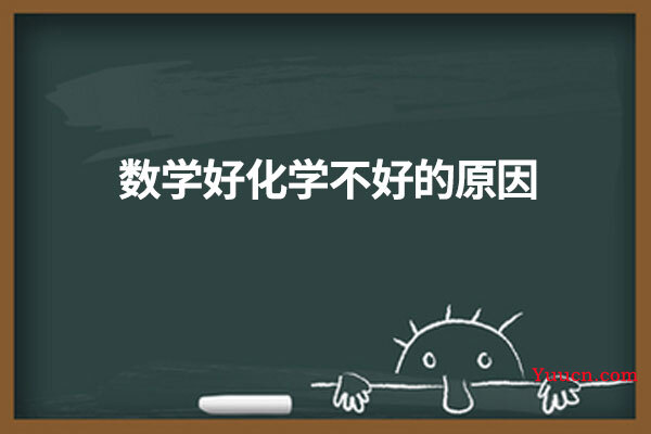 数学好化学不好的原因
