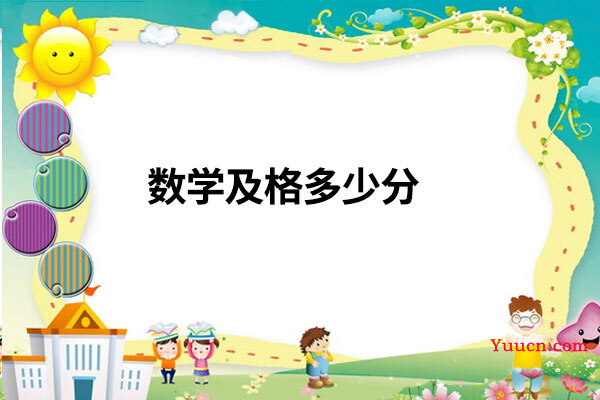 数学及格多少分