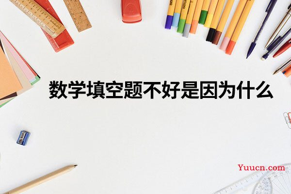数学填空题不好是因为什么