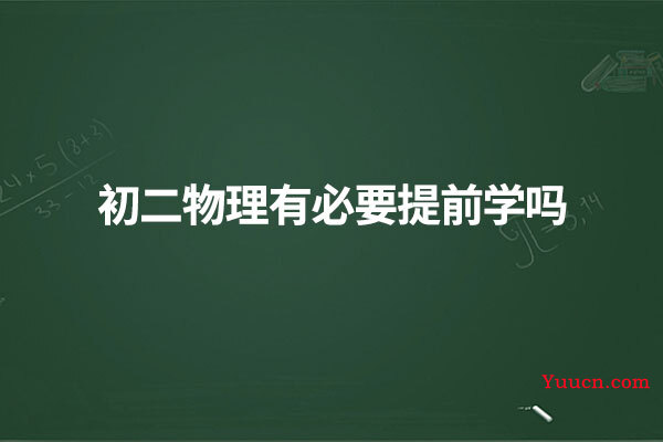 初二物理有必要提前学吗