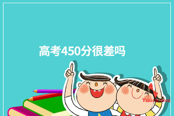 高考450分很差吗
