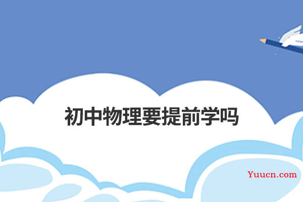 初中物理要提前学吗