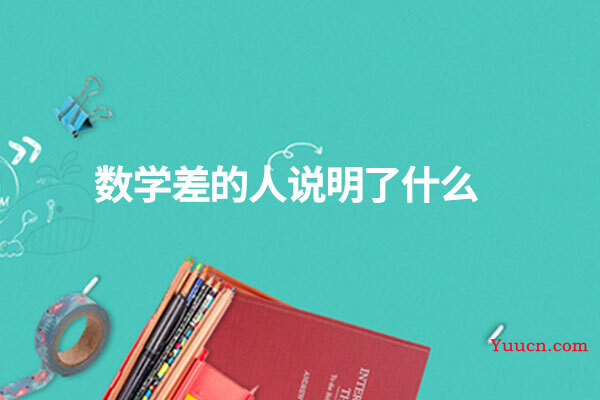 数学差的人说明了什么