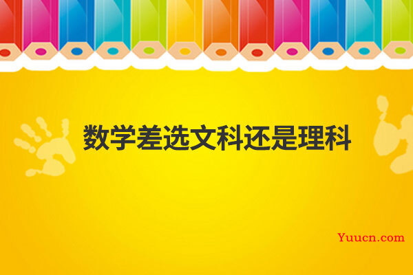 数学差选文科还是理科