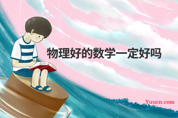物理好的数学一定好吗