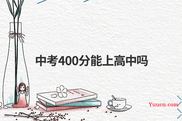 中考400分能上高中吗