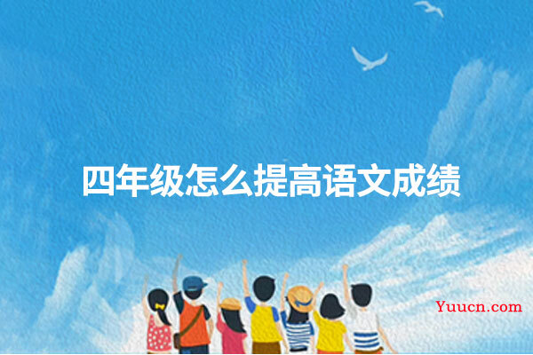 四年级怎么提高语文成绩