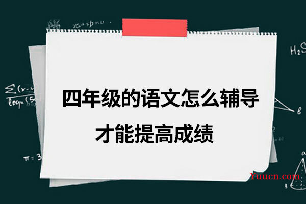 四年级的语文怎么辅导才能提高成绩
