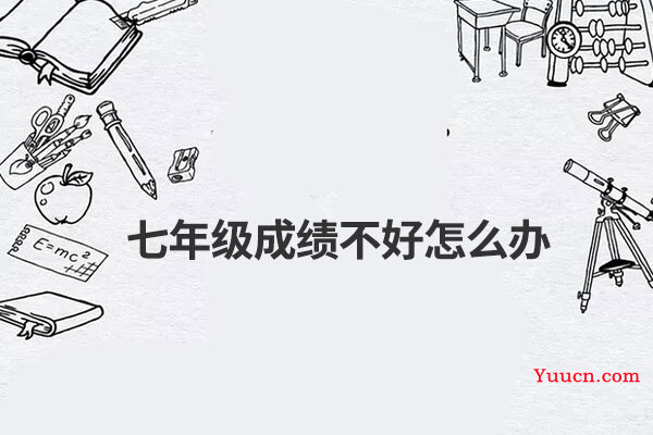 七年级成绩不好怎么办