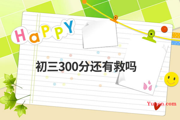 初三300分还有救吗
