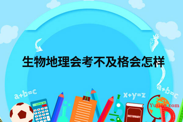生物地理会考不及格会怎样