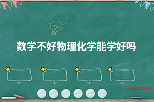 数学不好物理化学能学好吗