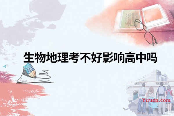 生物地理考不好影响高中吗