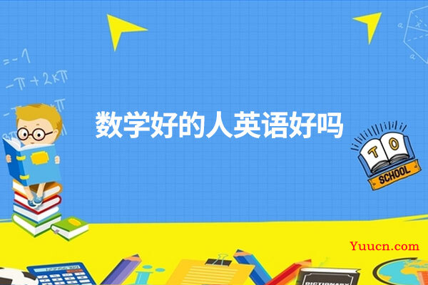 数学好的人英语好吗
