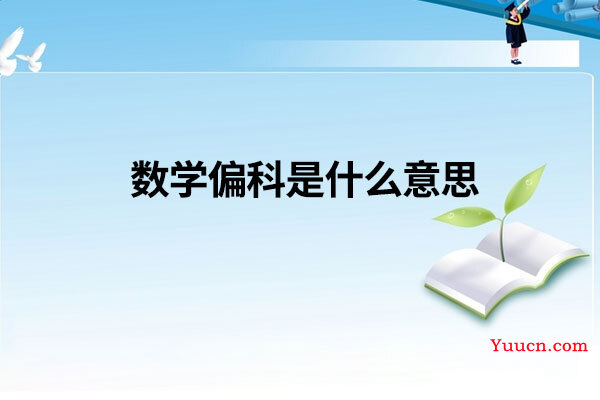 数学偏科是什么意思