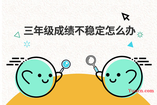 三年级成绩不稳定怎么办