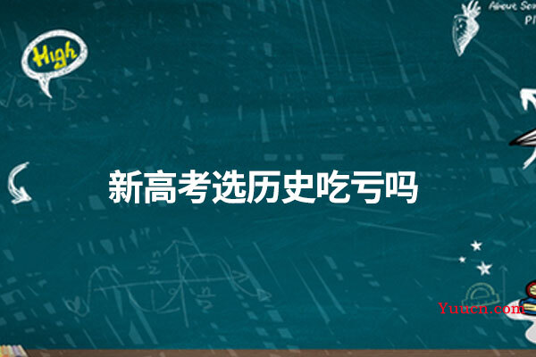 新高考选历史吃亏吗