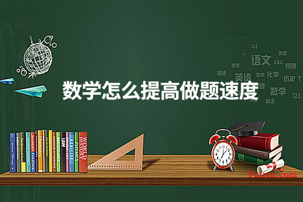 数学怎么提高做题速度
