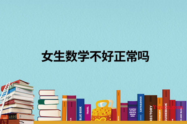 女生数学不好正常吗