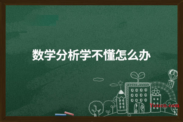 数学分析学不懂怎么办