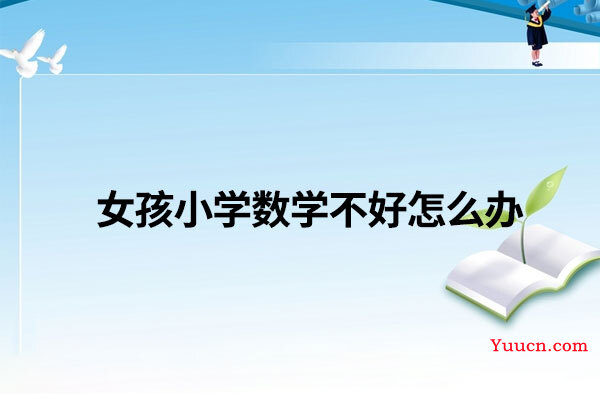 女孩小学数学不好怎么办