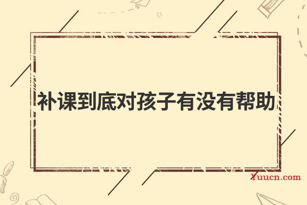 补课到底对孩子有没有帮助