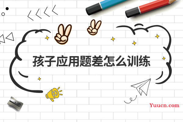 孩子应用题差怎么训练