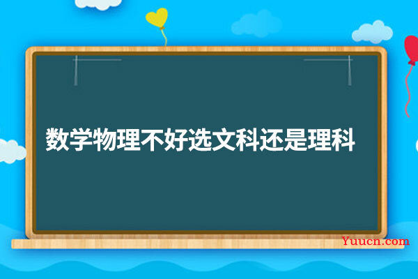 数学物理不好选文科还是理科