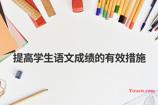 提高学生语文成绩的有效措施