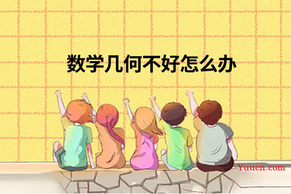 数学几何不好怎么办