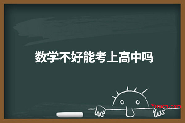 数学不好能考上高中吗