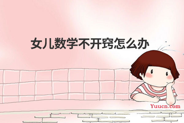 女儿数学不开窍怎么办