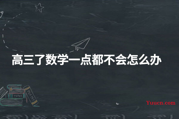 高三了数学一点都不会怎么办