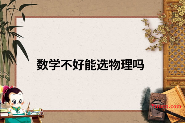 数学不好能选物理吗