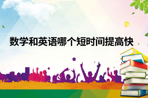 数学和英语哪个短时间提高快