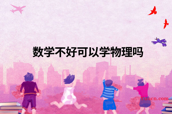 数学不好可以学物理吗