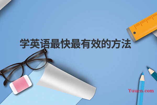 学英语最快最有效的方法