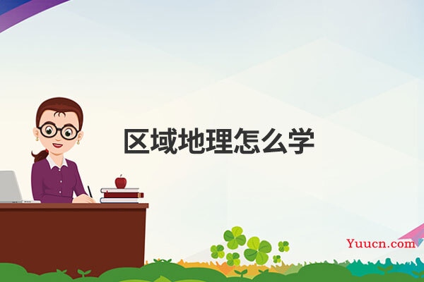 区域地理怎么学