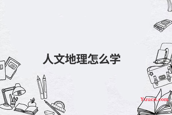 人文地理怎么学