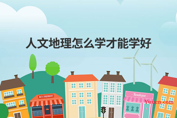人文地理怎么学才能学好