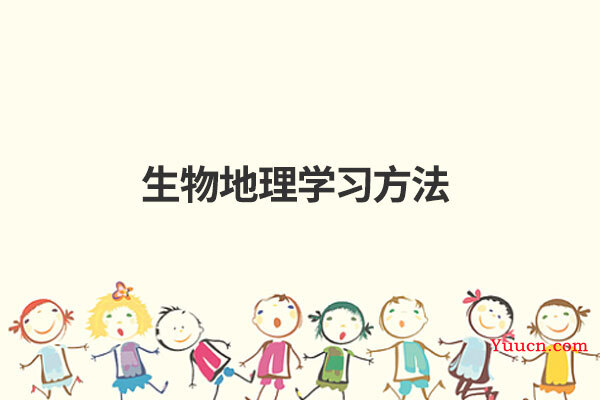生物地理学习方法